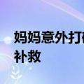 妈妈意外打碎女儿摆件&#32;买类似款补救