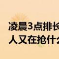 凌晨3点排长队，10点线上开卖即售罄！年轻人又在抢什么？
