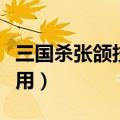 三国杀张颌技能可以用几次（三国杀张颌怎么用）