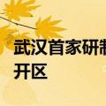 武汉首家研制垂直起降飞行器企业落户武汉经开区
