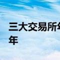 三大交易所年内终止审查企业309家，已超去年
