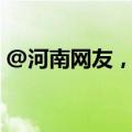 @河南网友，这些谣言别信！6月辟谣榜来了