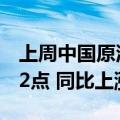 上周中国原油综合进口到岸价格指数为136.22点 同比上涨12.44%