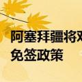阿塞拜疆将对中国公民实施为期一年的单方面免签政策