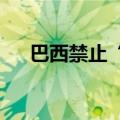 巴西禁止“元”公司以用户数据训练AI