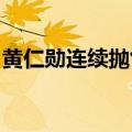 黄仁勋连续抛售NVIDIA股票！套现超13亿元