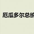厄瓜多尔总统宣布该国6省1市进入紧急状态