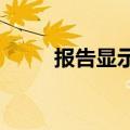 报告显示欧盟数字化转型进展缓慢