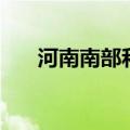 河南南部和东部有大到暴雨、大暴雨！
