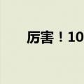 厉害！10岁男孩课后兼职电气工程师