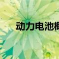动力电池概念股走强 德赛电池涨逾7%