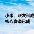 小米、联发科成立联合实验室的背后：合作已超10年 三大核心赛道已成