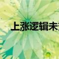 上涨逻辑未变，业内看好黄金中长期表现