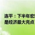 连平：下半年宏观政策仍有发力空间，制造业生产和投资将是经济最大亮点
