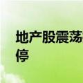 地产股震荡拉升 华夏幸福、我爱我家触及涨停