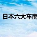 日本六大车商上半年在美国销量同比增9.6%