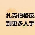 扎克伯格反感闭源AI：不应私藏 要把工具交到更多人手中