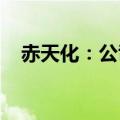赤天化：公司目前生产经营活动一切正常