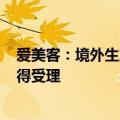 爱美客：境外生产药品注射用A型肉毒毒素注册上市许可获得受理