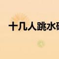 十几人跳水砸窗&#32;救回一家三口