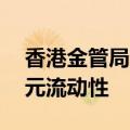 香港金管局通过贴现窗口向银行投放10亿港元流动性
