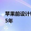 苹果前设计师：乔布斯是我生命中最快乐的15年