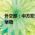外交部：中方欢迎一切有助于缓和中东地区国家紧张关系的举措