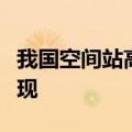 我国空间站高性能难熔合金研究取得多项新发现