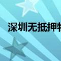 深圳无抵押物贷款（深圳个人无抵押贷款）