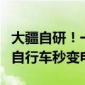 大疆自研！一图了解DJI Avinox电助力系统：自行车秒变电动车