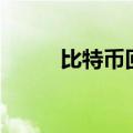 比特币回落至60000美元/枚下方