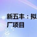 新五丰：拟以2.79亿元投建年产60万吨饲料厂项目