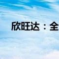 欣旺达：全固态电池成本可降至2元/Wh