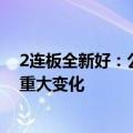 2连板全新好：公司经营情况正常，内外部经营环境未发生重大变化