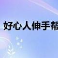好心人伸手帮男孩&#32;对方登门重谢