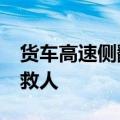 货车高速侧翻&#32;后车司机果断冲去救人