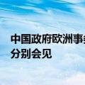 中国政府欧洲事务特别代表吴红波同阿尔巴尼亚总理和外长分别会见
