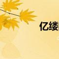 亿缕阳光｜不期而遇的温暖
