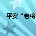 平安“老将”洪帅履新兴业银行私人银行