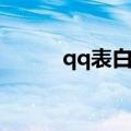 qq表白墙在哪找（qq表白墙在）