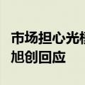 市场担心光模块或被加征关税，新易盛、中际旭创回应