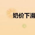 奶价下滑，原奶行业亏损面超过8成