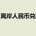 离岸人民币兑美元北京时间04:59报7.3070元