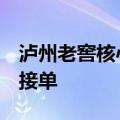 泸州老窖核心产品52度国窖1573经典装停止接单