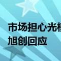 市场担心光模块或被加征关税，新易盛、中际旭创回应