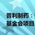 普利制药：携手阿联酋客户Atome中标盖茨基金会项目