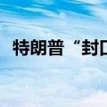特朗普“封口费”案判决被推迟至9月18日