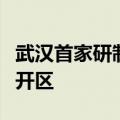 武汉首家研制垂直起降飞行器企业落户武汉经开区