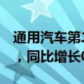 通用汽车第二季度汽车总交付量为696086辆，同比增长0.6%