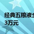 经典五粮液全系产品发布，最高建议零售价超3万元